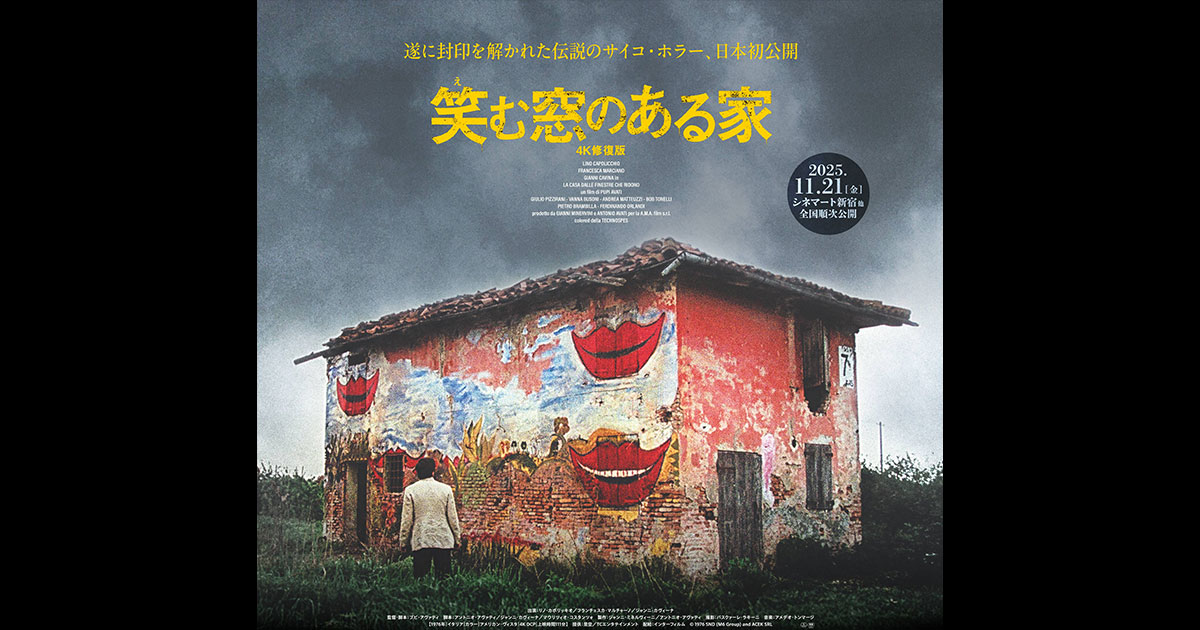 笑む窓のある家 4K修復版」公式サイト